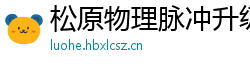 松原物理脉冲升级水压脉冲